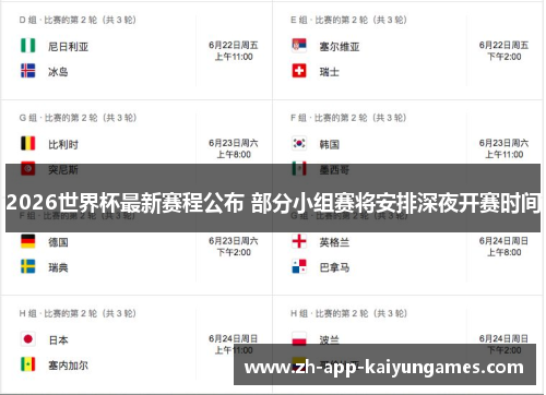 2026世界杯最新赛程公布 部分小组赛将安排深夜开赛时间