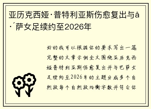 亚历克西娅·普特利亚斯伤愈复出与巴萨女足续约至2026年