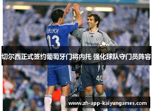 切尔西正式签约葡萄牙门将内托 强化球队守门员阵容
