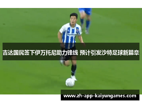 吉达国民签下伊万托尼助力锋线 预计引发沙特足球新篇章