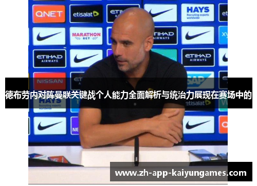 德布劳内对阵曼联关键战个人能力全面解析与统治力展现在赛场中的