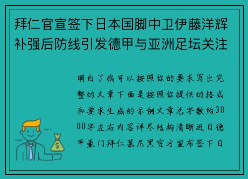 拜仁官宣签下日本国脚中卫伊藤洋辉补强后防线引发德甲与亚洲足坛关注