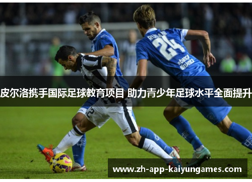 皮尔洛携手国际足球教育项目 助力青少年足球水平全面提升