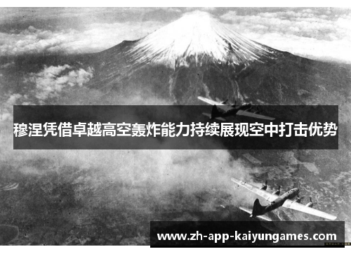 穆涅凭借卓越高空轰炸能力持续展现空中打击优势