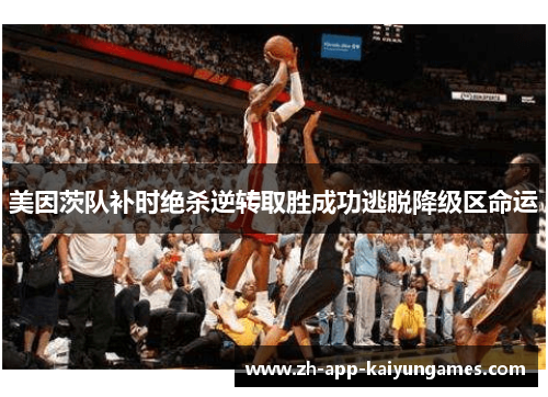 美因茨队补时绝杀逆转取胜成功逃脱降级区命运