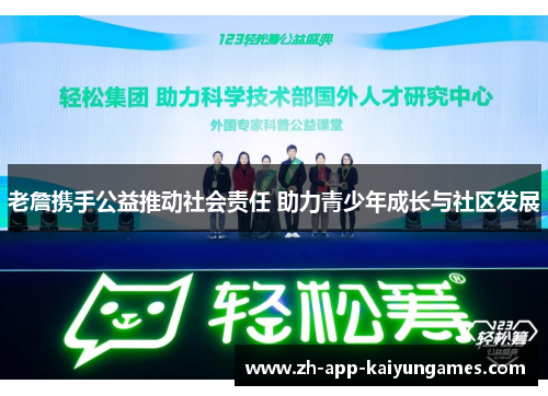 老詹携手公益推动社会责任 助力青少年成长与社区发展