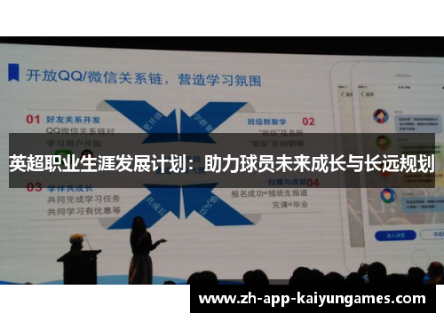 英超职业生涯发展计划:助力球员未来成长与长远规划 英超职业生涯发展计划:助力球员未来成长与长远规划