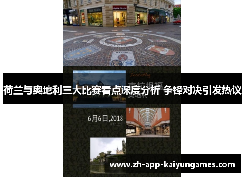 荷兰与奥地利三大比赛看点深度分析 争锋对决引发热议 荷兰与奥地利三大比赛看点深度分析 争锋对决引发热议