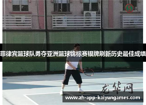 菲律宾篮球队勇夺亚洲篮球锦标赛银牌刷新历史最佳成绩 菲律宾篮球队勇夺亚洲篮球锦标赛银牌刷新历史最佳成绩