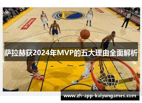 萨拉赫获2024年MVP的五大理由全面解析 萨拉赫获2024年MVP的五大理由全面解析