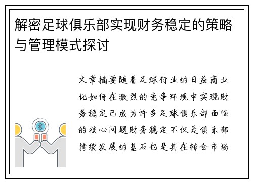 解密足球俱乐部实现财务稳定的策略与管理模式探讨
