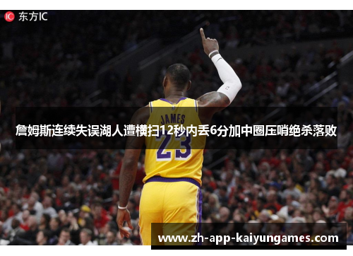 詹姆斯连续失误湖人遭横扫12秒内丢6分加中圈压哨绝杀落败 詹姆斯连续失误湖人遭横扫12秒内丢6分加中圈压哨绝杀落败