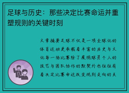 足球与历史:那些决定比赛命运并重塑规则的关键时刻 足球与历史:那些决定比赛命运并重塑规则的关键时刻