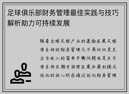 足球俱乐部财务管理最佳实践与技巧解析助力可持续发展 足球俱乐部财务管理最佳实践与技巧解析助力可持续发展