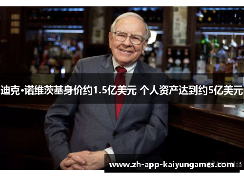 迪克·诺维茨基身价约1.5亿美元 个人资产达到约5亿美元 迪克·诺维茨基身价约1.5亿美元 个人资产达到约5亿美元