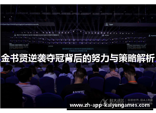 金书贤逆袭夺冠背后的努力与策略解析