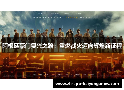 阿根廷豪门复兴之路:重燃战火迈向辉煌新征程 阿根廷豪门复兴之路:重燃战火迈向辉煌新征程