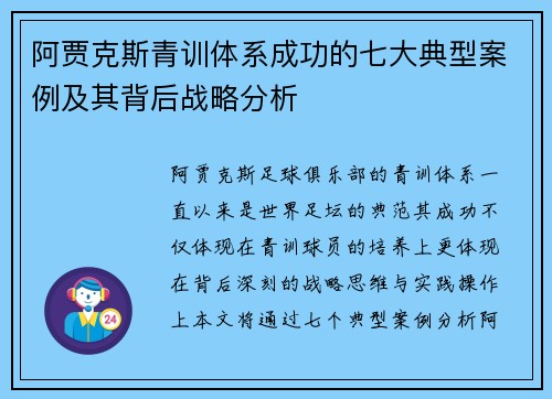 阿贾克斯青训体系成功的七大典型案例及其背后战略分析 阿贾克斯青训体系成功的七大典型案例及其背后战略分析