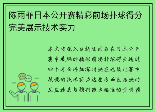 陈雨菲日本公开赛精彩前场扑球得分完美展示技术实力 陈雨菲日本公开赛精彩前场扑球得分完美展示技术实力