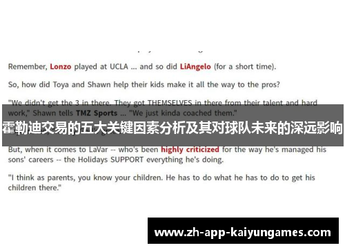 霍勒迪交易的五大关键因素分析及其对球队未来的深远影响 霍勒迪交易的五大关键因素分析及其对球队未来的深远影响
