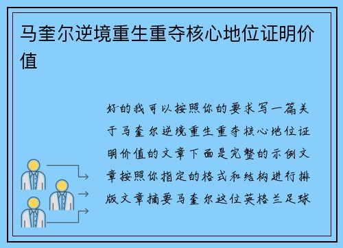马奎尔逆境重生重夺核心地位证明价值 马奎尔逆境重生重夺核心地位证明价值