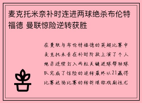 麦克托米奈补时连进两球绝杀布伦特福德 曼联惊险逆转获胜 麦克托米奈补时连进两球绝杀布伦特福德 曼联惊险逆转获胜