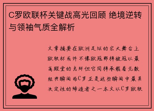 C罗欧联杯关键战高光回顾 绝境逆转与领袖气质全解析