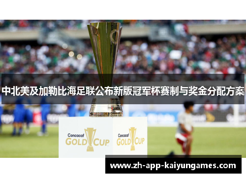 中北美及加勒比海足联公布新版冠军杯赛制与奖金分配方案 中北美及加勒比海足联公布新版冠军杯赛制与奖金分配方案