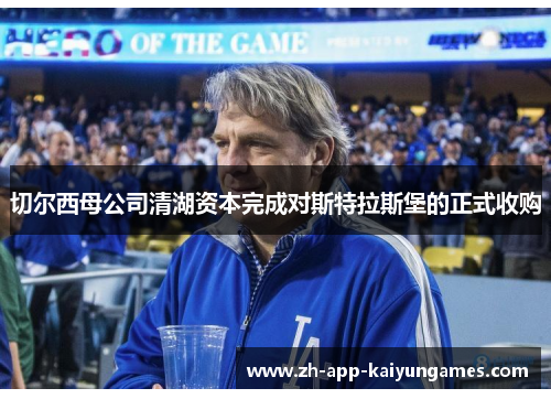 切尔西母公司清湖资本完成对斯特拉斯堡的正式收购 切尔西母公司清湖资本完成对斯特拉斯堡的正式收购