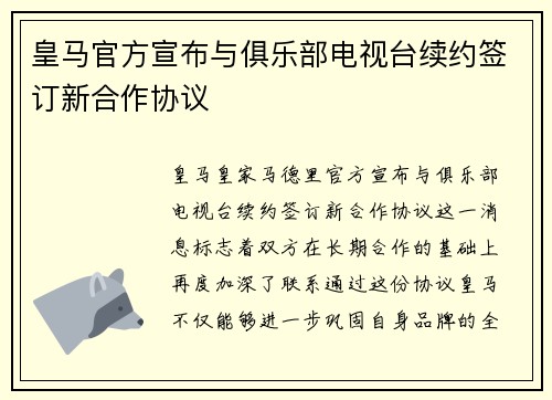 皇马官方宣布与俱乐部电视台续约签订新合作协议 皇马官方宣布与俱乐部电视台续约签订新合作协议
