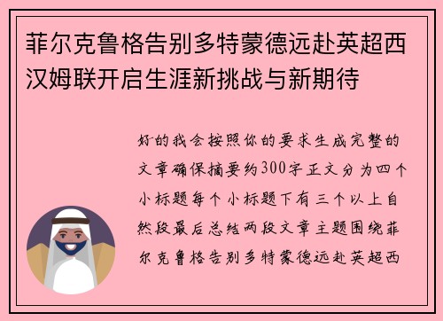 菲尔克鲁格告别多特蒙德远赴英超西汉姆联开启生涯新挑战与新期待