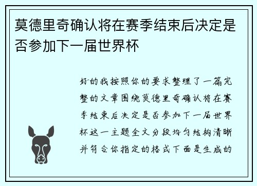 莫德里奇确认将在赛季结束后决定是否参加下一届世界杯