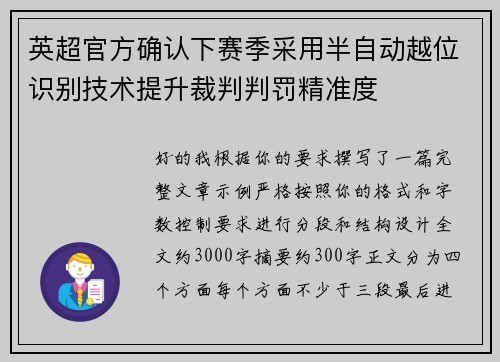 英超官方确认下赛季采用半自动越位识别技术提升裁判判罚精准度