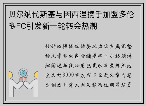 贝尔纳代斯基与因西涅携手加盟多伦多FC引发新一轮转会热潮