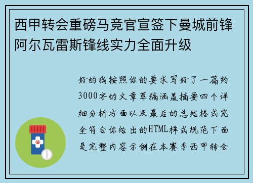 西甲转会重磅马竞官宣签下曼城前锋阿尔瓦雷斯锋线实力全面升级