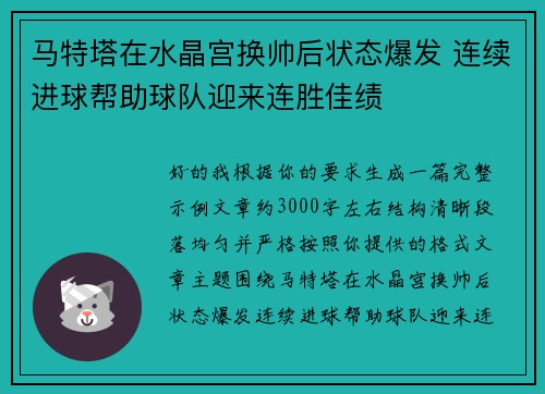马特塔在水晶宫换帅后状态爆发 连续进球帮助球队迎来连胜佳绩 马特塔在水晶宫换帅后状态爆发 连续进球帮助球队迎来连胜佳绩