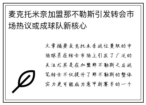 麦克托米奈加盟那不勒斯引发转会市场热议或成球队新核心