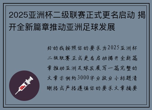 2025亚洲杯二级联赛正式更名启动 揭开全新篇章推动亚洲足球发展 2025亚洲杯二级联赛正式更名启动 揭开全新篇章推动亚洲足球发展