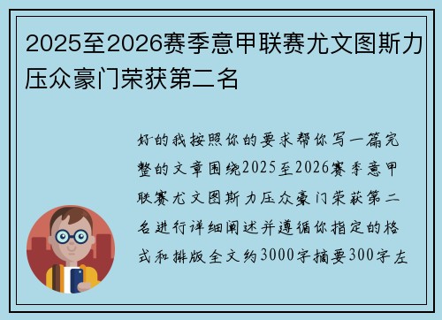 2025至2026赛季意甲联赛尤文图斯力压众豪门荣获第二名 2025至2026赛季意甲联赛尤文图斯力压众豪门荣获第二名