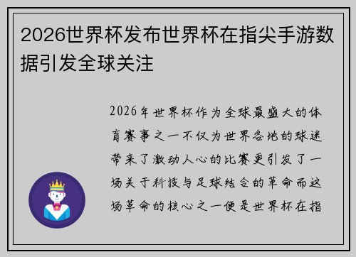 2026世界杯发布世界杯在指尖手游数据引发全球关注 2026世界杯发布世界杯在指尖手游数据引发全球关注
