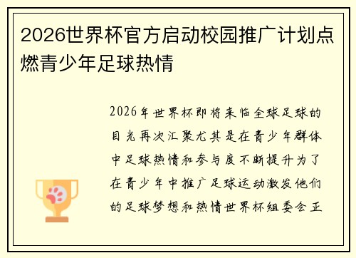 2026世界杯官方启动校园推广计划点燃青少年足球热情