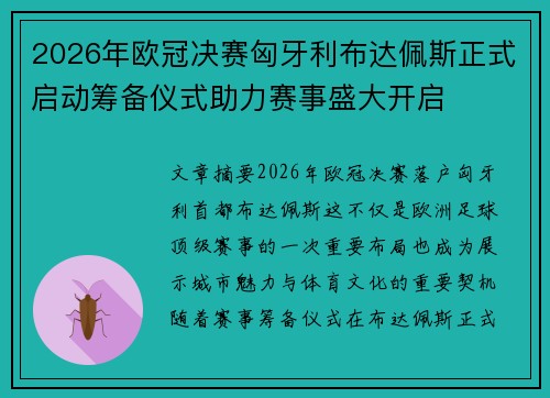 2026年欧冠决赛匈牙利布达佩斯正式启动筹备仪式助力赛事盛大开启
