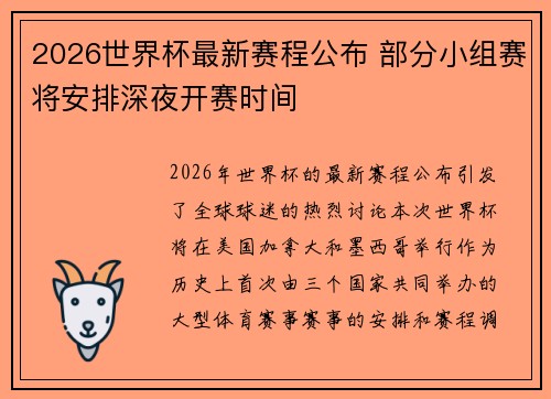 2026世界杯最新赛程公布 部分小组赛将安排深夜开赛时间