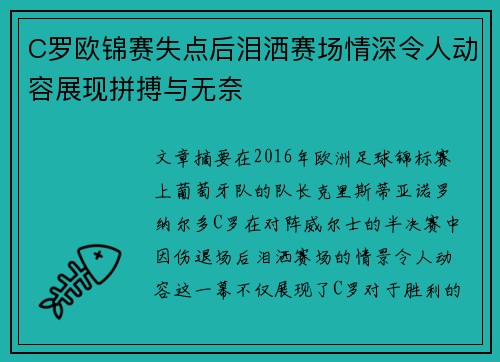 C罗欧锦赛失点后泪洒赛场情深令人动容展现拼搏与无奈 C罗欧锦赛失点后泪洒赛场情深令人动容展现拼搏与无奈