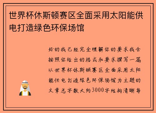 世界杯休斯顿赛区全面采用太阳能供电打造绿色环保场馆 世界杯休斯顿赛区全面采用太阳能供电打造绿色环保场馆