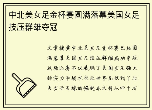 中北美女足金杯赛圆满落幕美国女足技压群雄夺冠 中北美女足金杯赛圆满落幕美国女足技压群雄夺冠