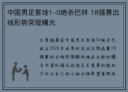 中国男足客场1-0绝杀巴林 18强赛出线形势突现曙光