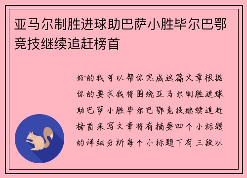 亚马尔制胜进球助巴萨小胜毕尔巴鄂竞技继续追赶榜首 亚马尔制胜进球助巴萨小胜毕尔巴鄂竞技继续追赶榜首