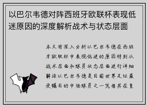 以巴尔韦德对阵西班牙欧联杯表现低迷原因的深度解析战术与状态层面 以巴尔韦德对阵西班牙欧联杯表现低迷原因的深度解析战术与状态层面