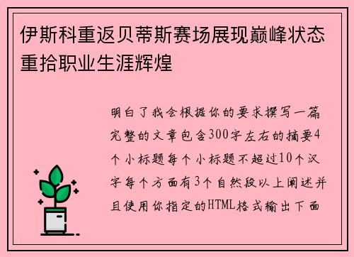 伊斯科重返贝蒂斯赛场展现巅峰状态重拾职业生涯辉煌 伊斯科重返贝蒂斯赛场展现巅峰状态重拾职业生涯辉煌